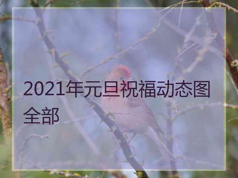 2021年元旦祝福动态图全部