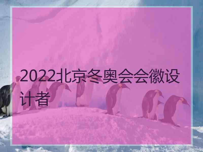 2022北京冬奥会会徽设计者