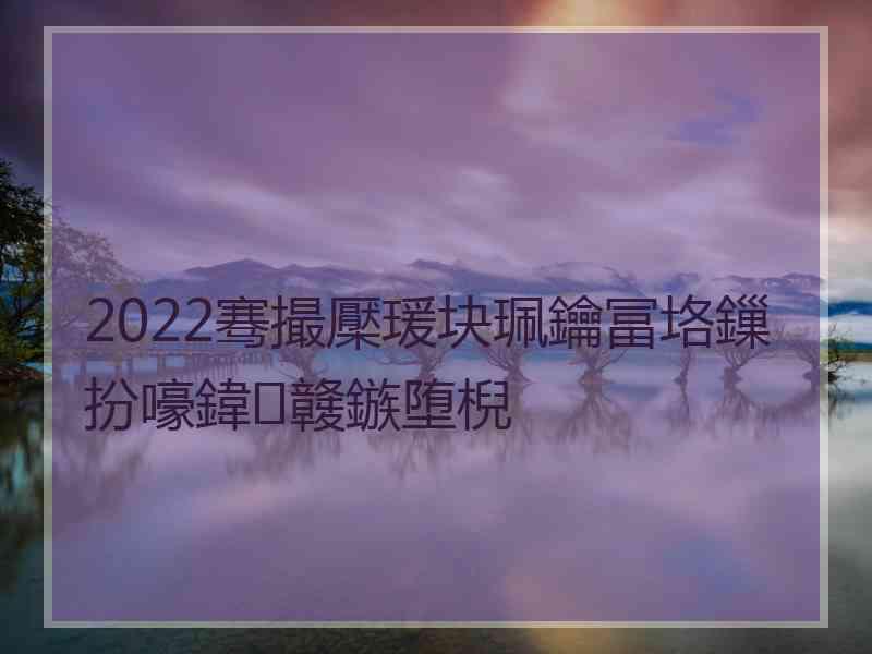 2022骞撮檿瑗块珮鑰冨垎鏁扮嚎鍏竷鏃堕棿