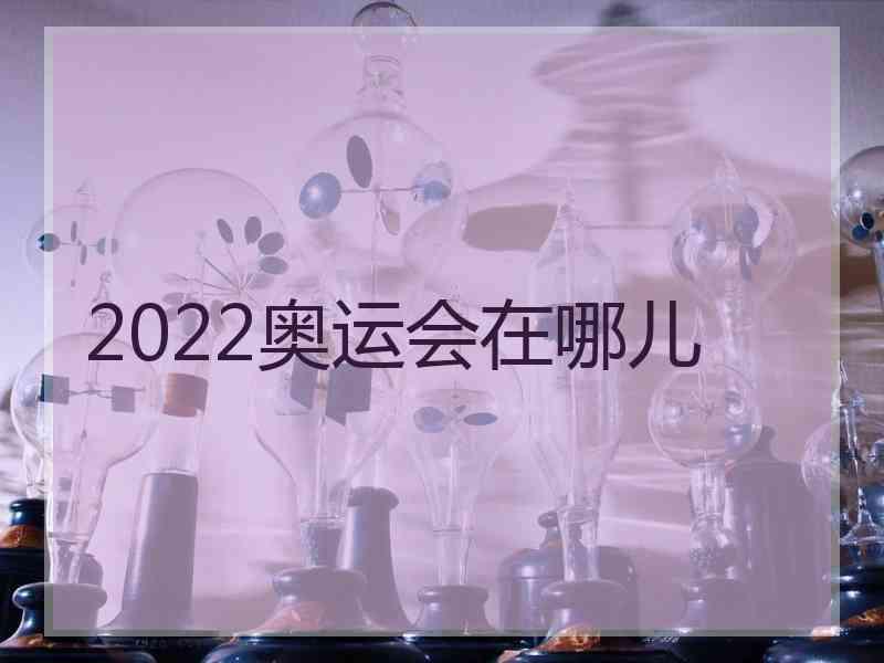 2022奥运会在哪儿