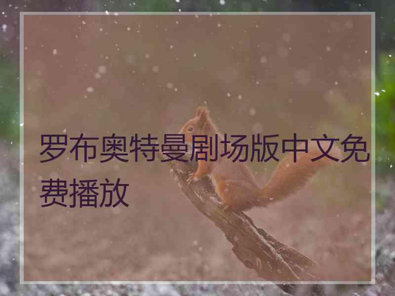 罗布奥特曼剧场版中文免费播放