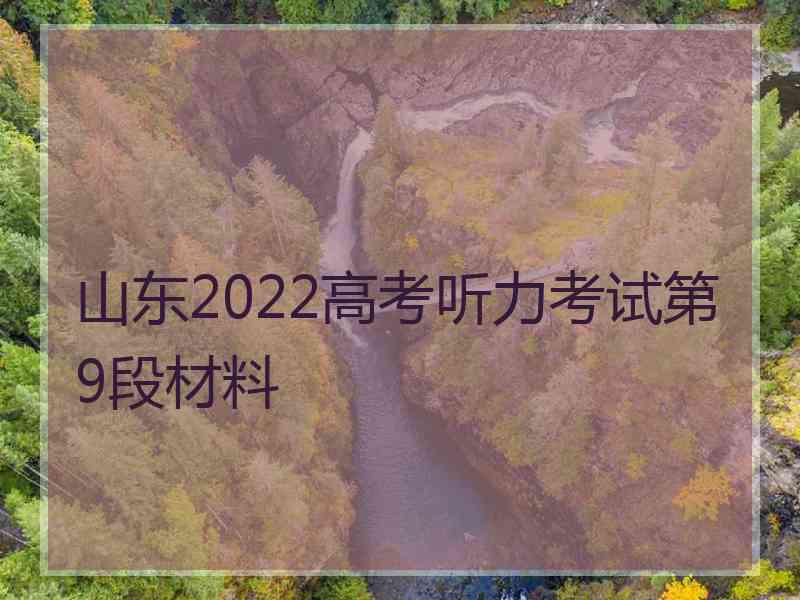 山东2022高考听力考试第9段材料