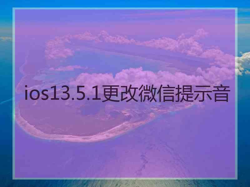 ios13.5.1更改微信提示音