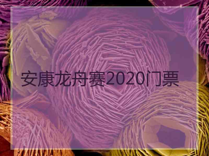 安康龙舟赛2020门票