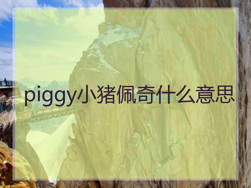 piggy小猪佩奇什么意思