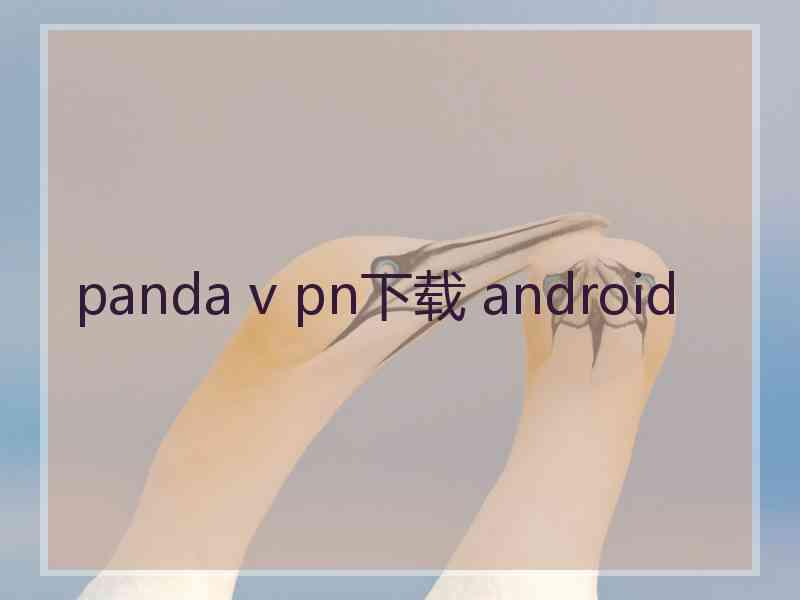 panda v pn下载 android