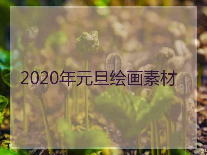 2020年元旦绘画素材