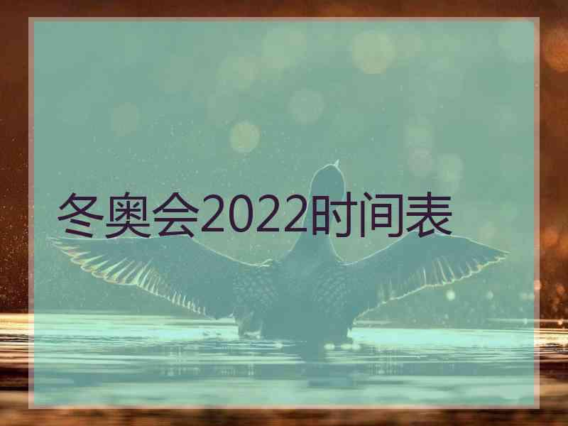 冬奥会2022时间表