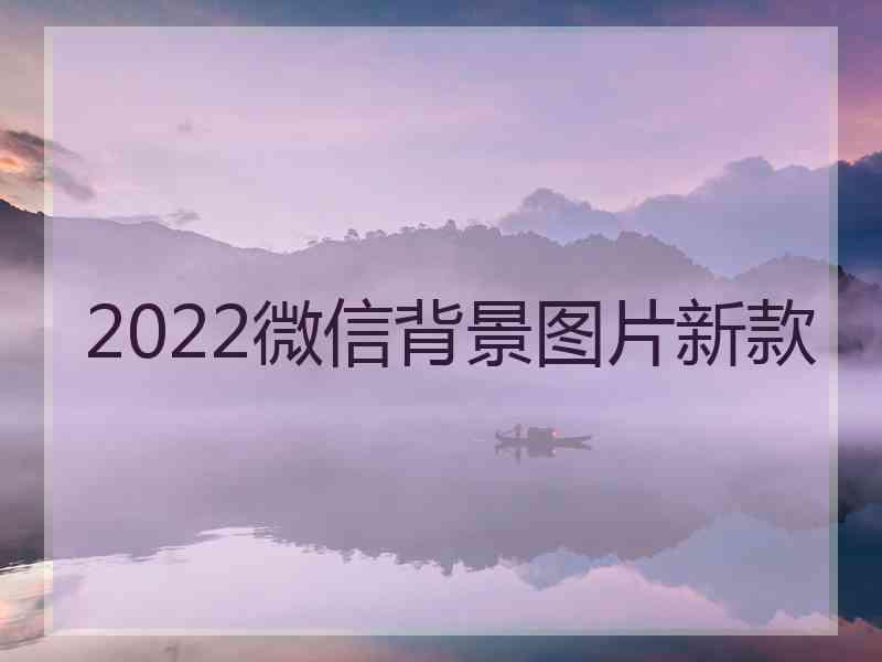 2022微信背景图片新款