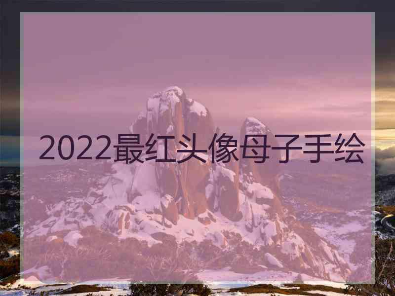 2022最红头像母子手绘