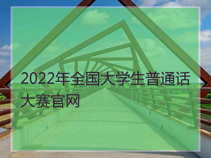 2022年全国大学生普通话大赛官网