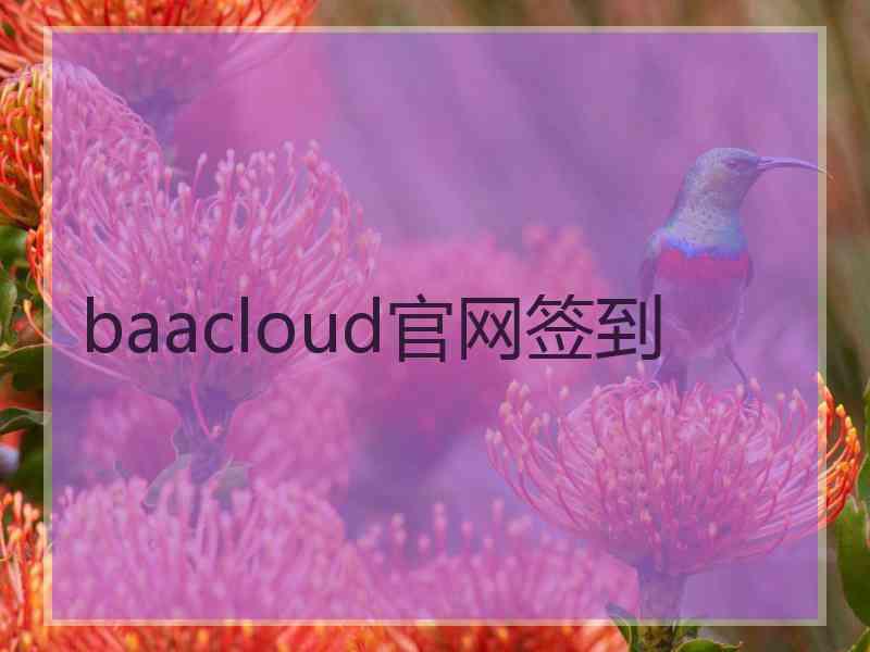 baacloud官网签到