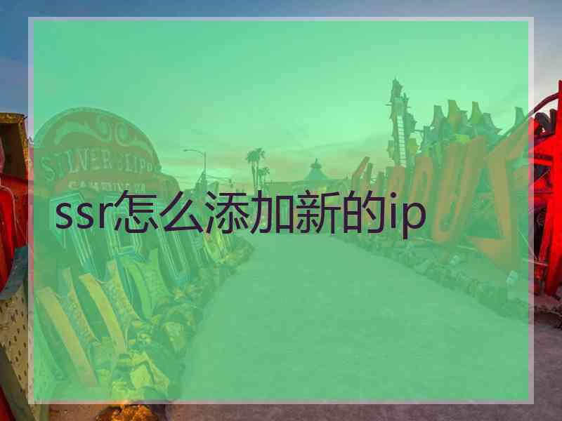 ssr怎么添加新的ip