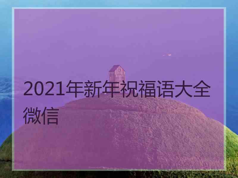 2021年新年祝福语大全微信