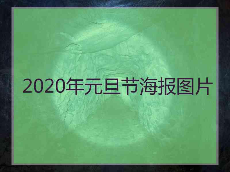 2020年元旦节海报图片