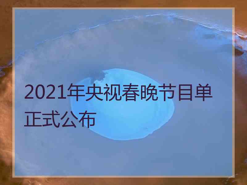 2021年央视春晚节目单正式公布