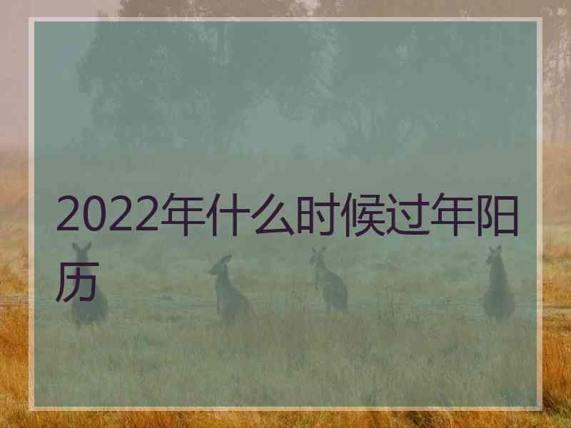 2022年什么时候过年阳历