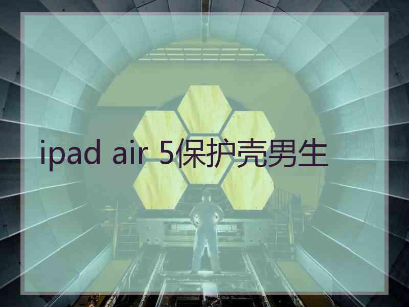 ipad air 5保护壳男生