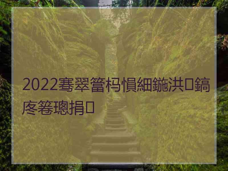 2022骞翠簹杩愪細鍦洪鎬庝箞璁捐