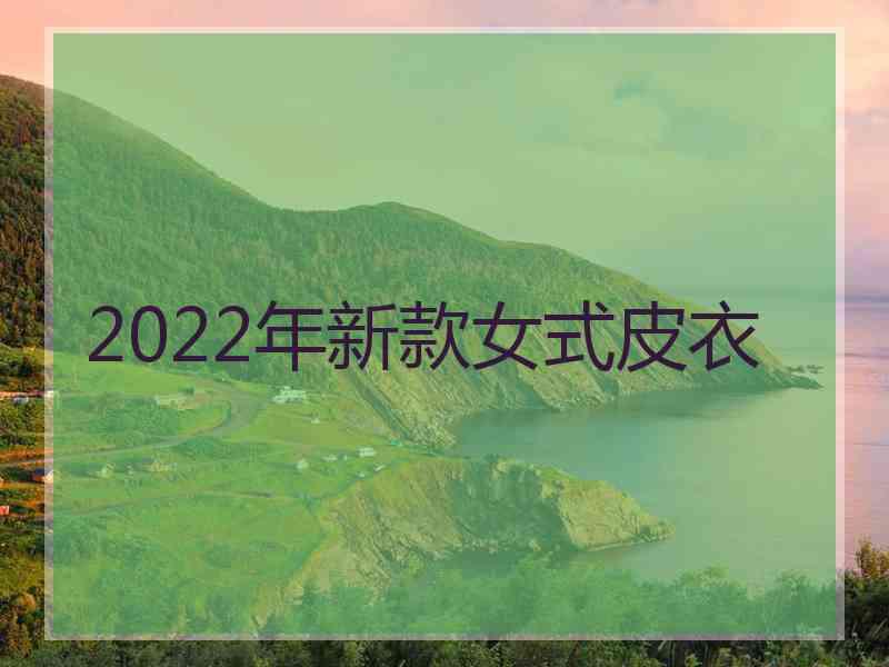 2022年新款女式皮衣