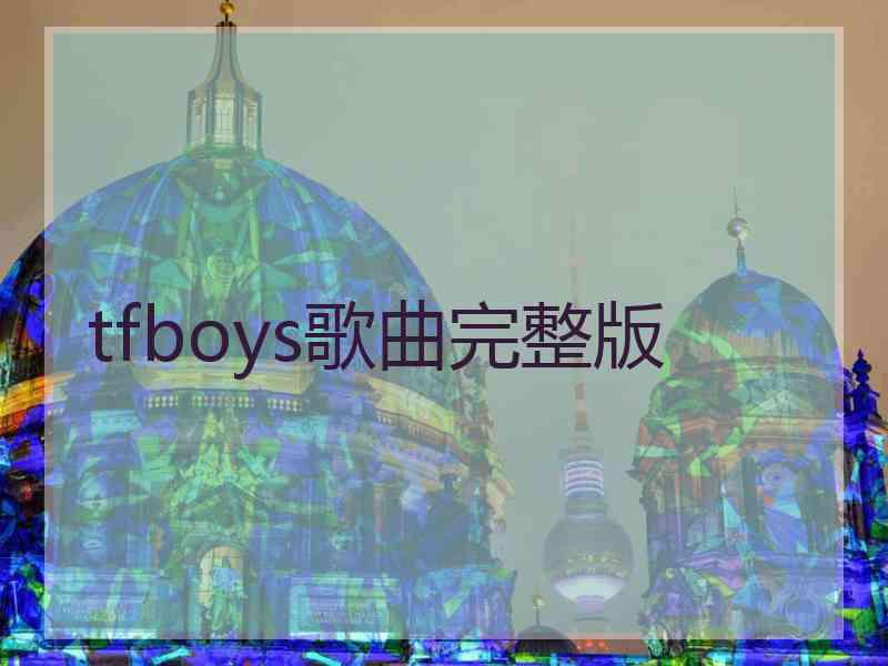 tfboys歌曲完整版