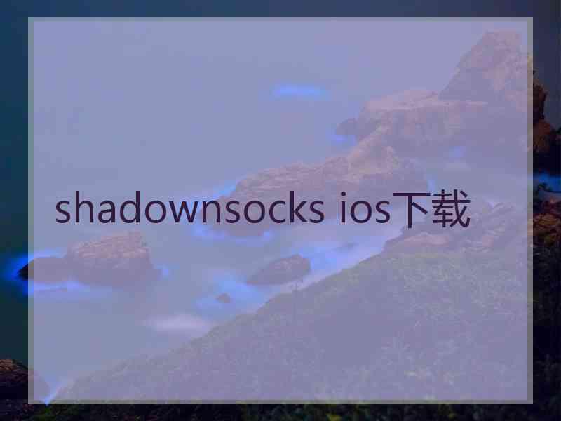 shadownsocks ios下载