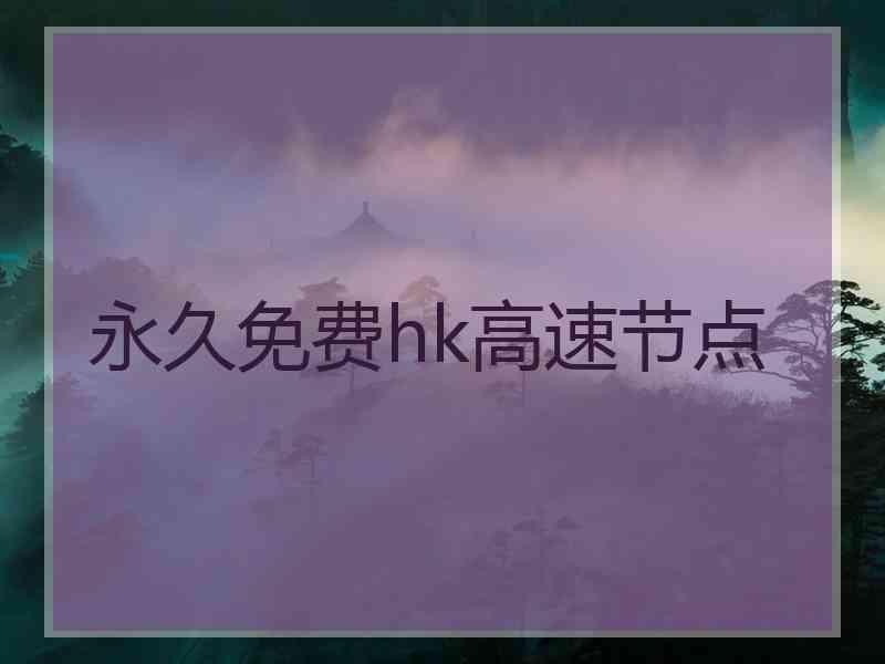 永久免费hk高速节点