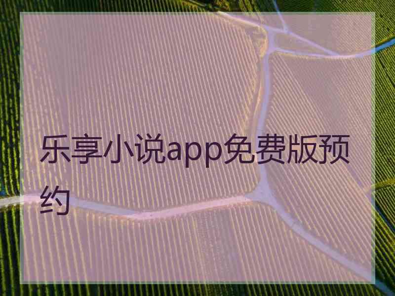 乐享小说app免费版预约