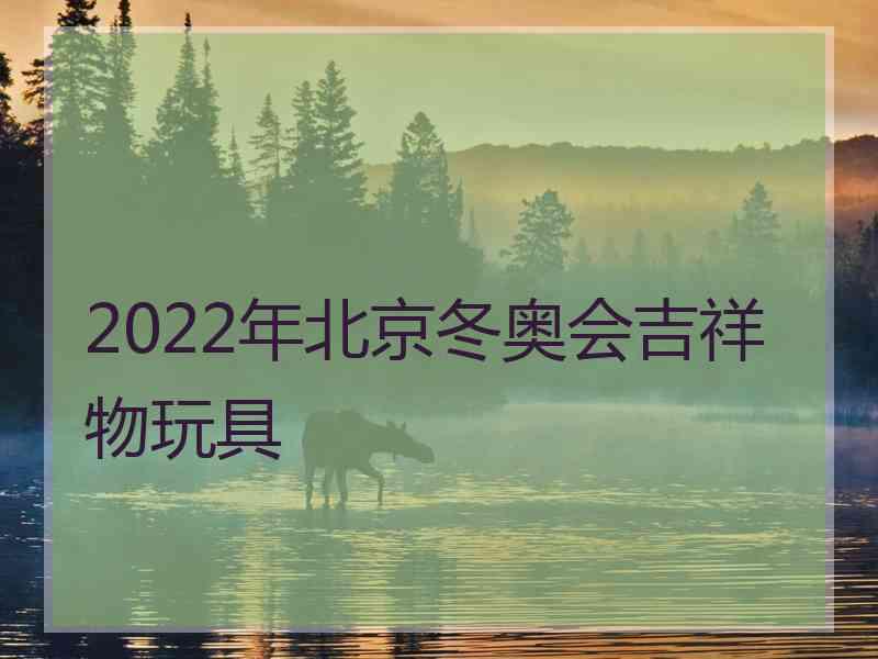 2022年北京冬奥会吉祥物玩具