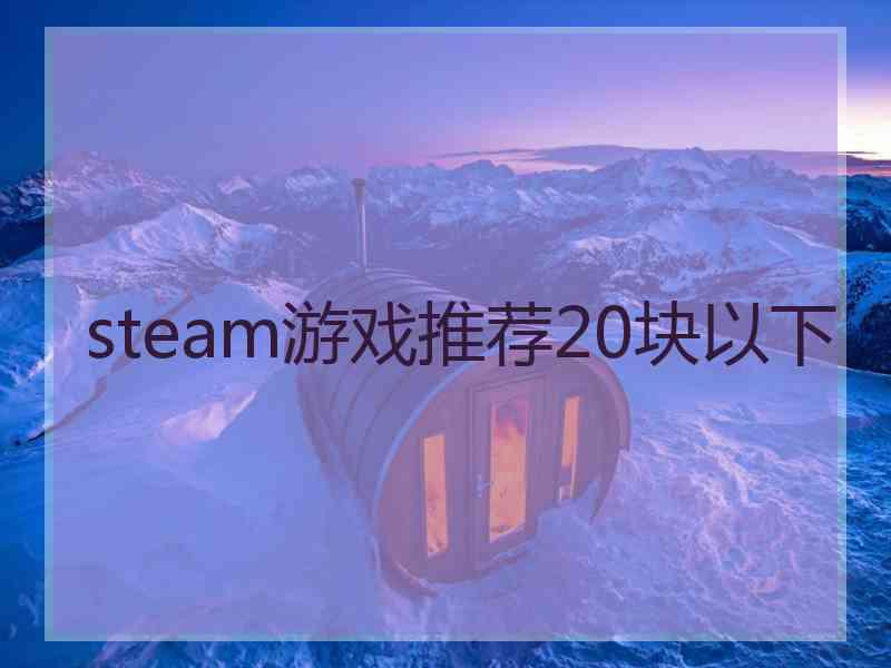 steam游戏推荐20块以下