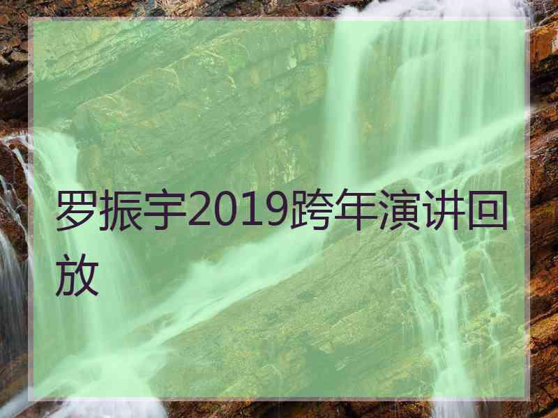 罗振宇2019跨年演讲回放