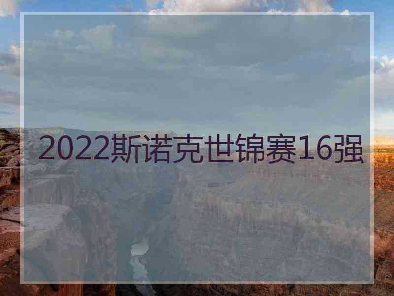 2022斯诺克世锦赛16强