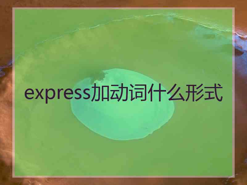 express加动词什么形式