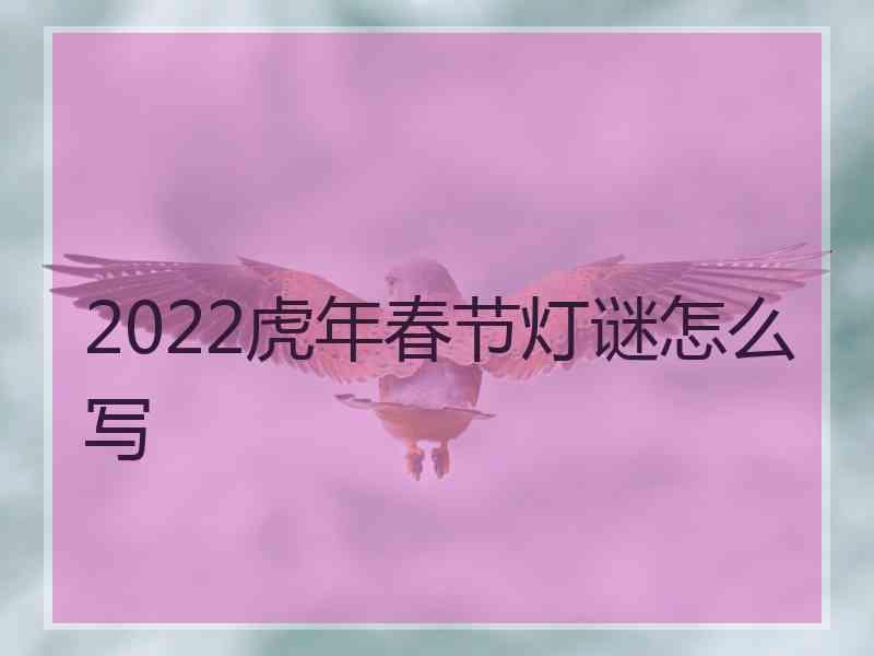 2022虎年春节灯谜怎么写