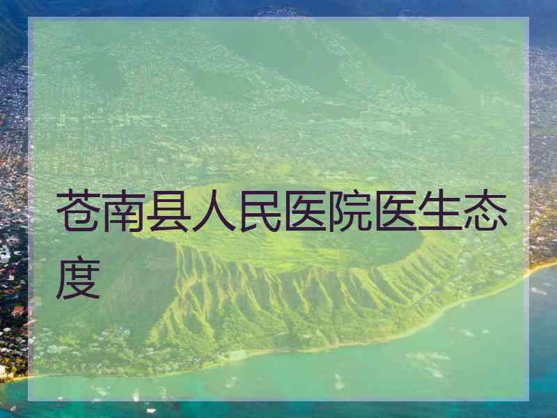 苍南县人民医院医生态度