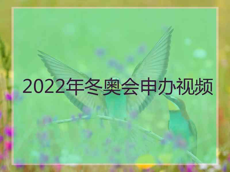 2022年冬奥会申办视频