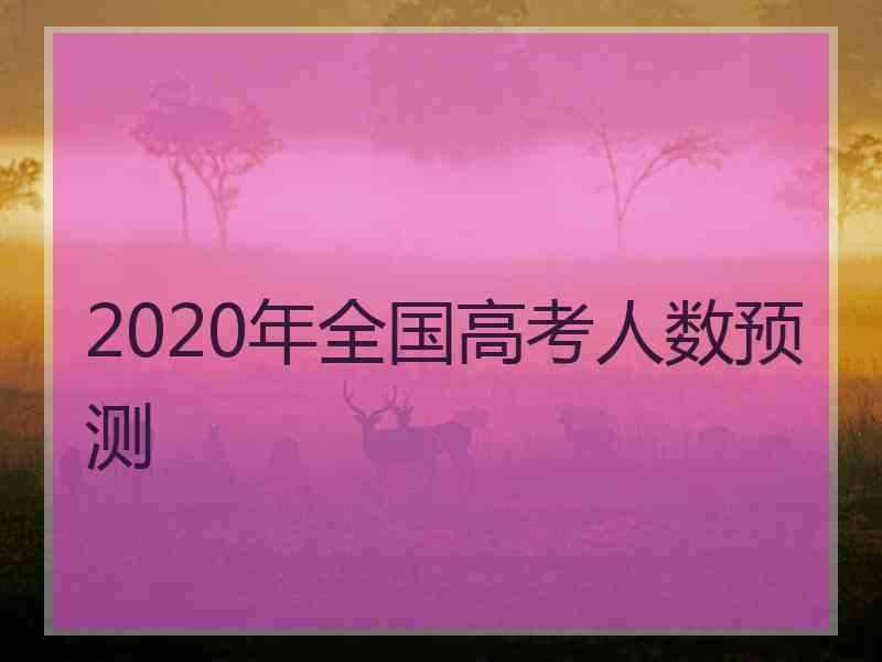 2020年全国高考人数预测