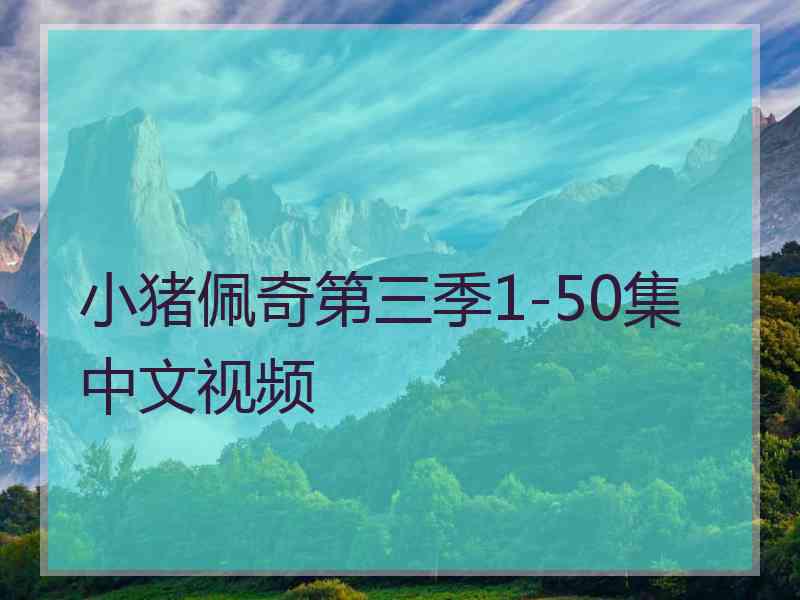 小猪佩奇第三季1-50集中文视频