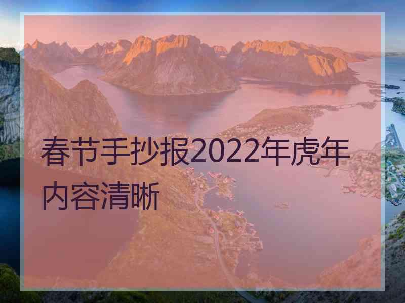 春节手抄报2022年虎年内容清晰