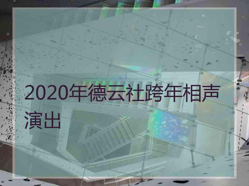 2020年德云社跨年相声演出