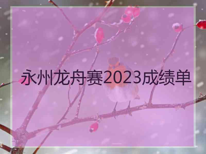 永州龙舟赛2023成绩单