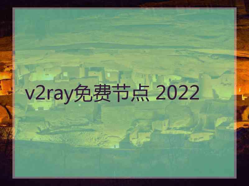 v2ray免费节点 2022