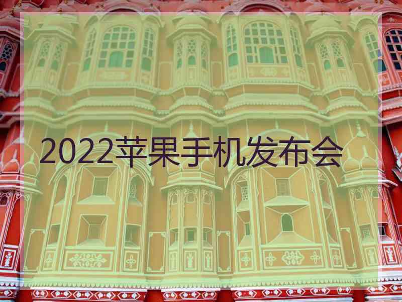 2022苹果手机发布会