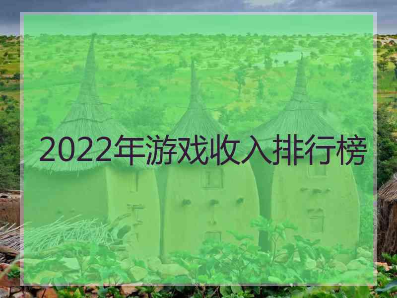 2022年游戏收入排行榜