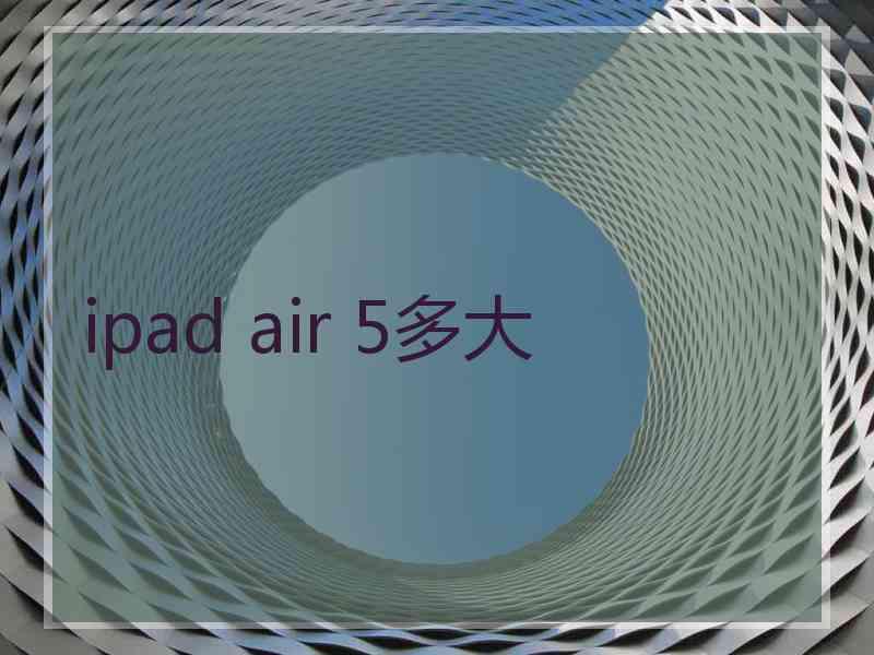 ipad air 5多大