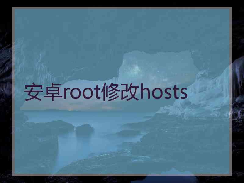 安卓root修改hosts