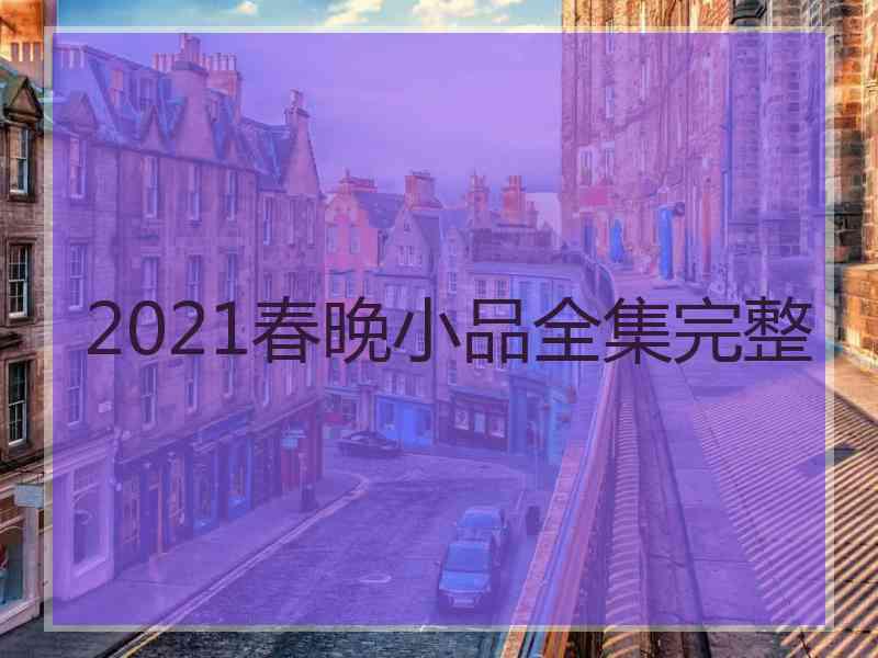 2021春晚小品全集完整