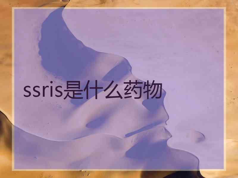 ssris是什么药物