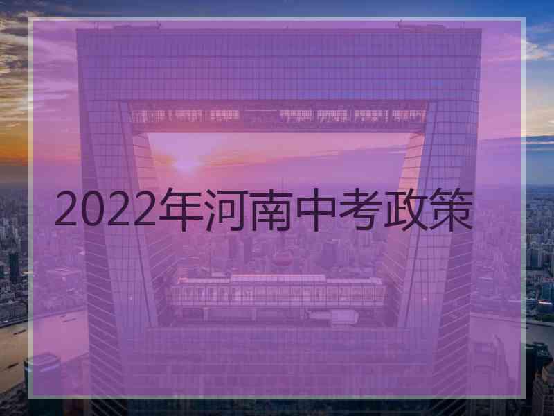 2022年河南中考政策