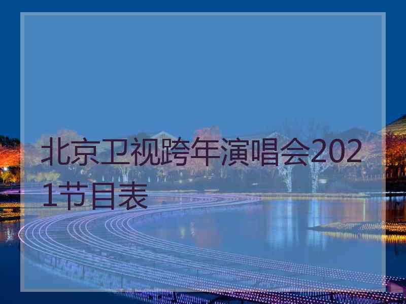 北京卫视跨年演唱会2021节目表